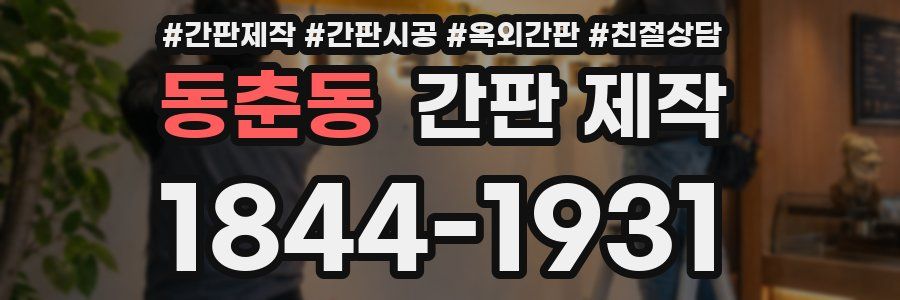 동춘동 간판 제작