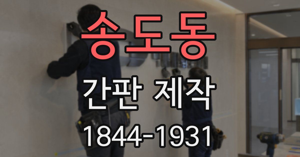 송도동 간판 제작