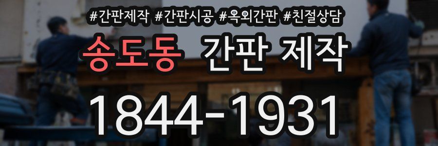 송도동 간판 제작
