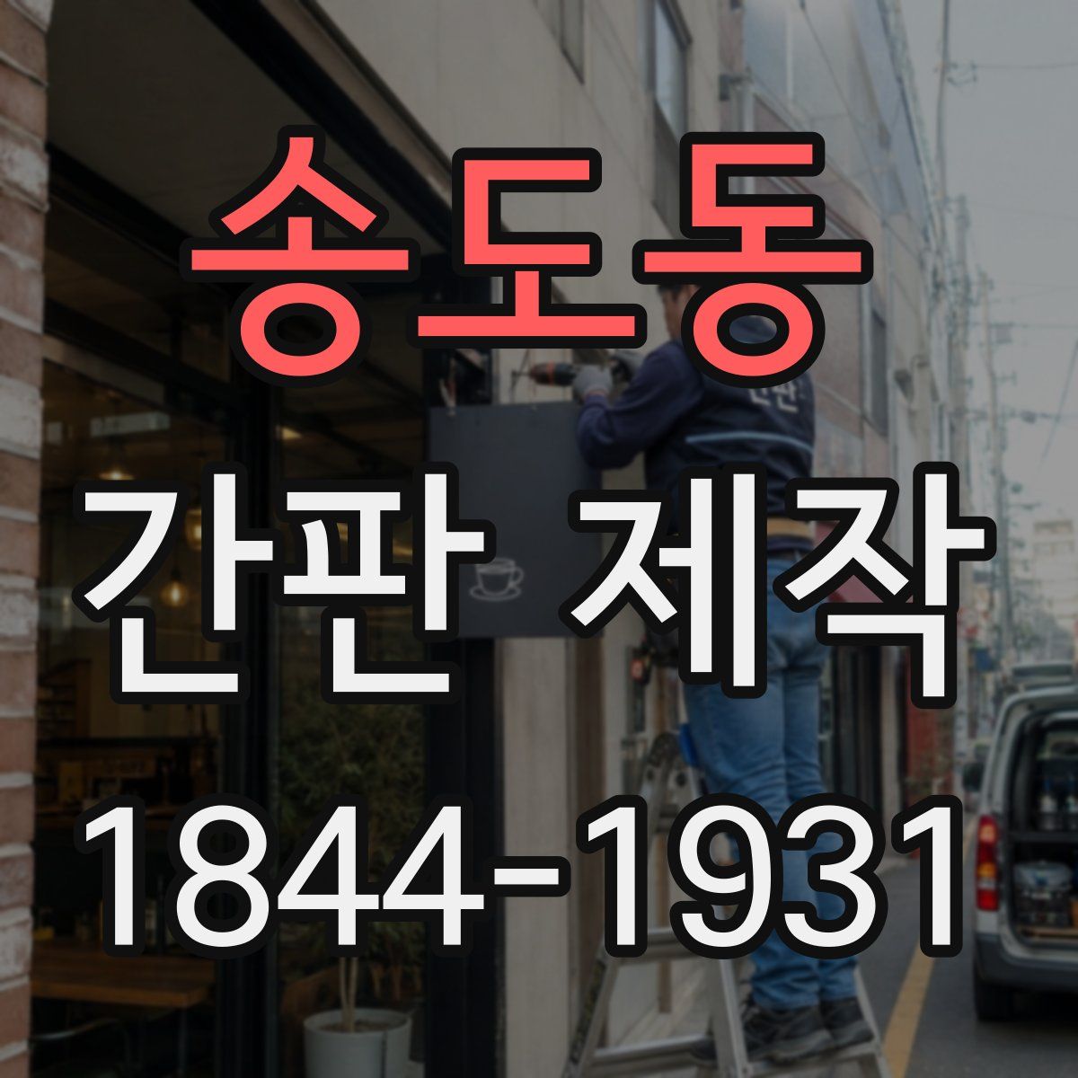 송도동 간판 제작