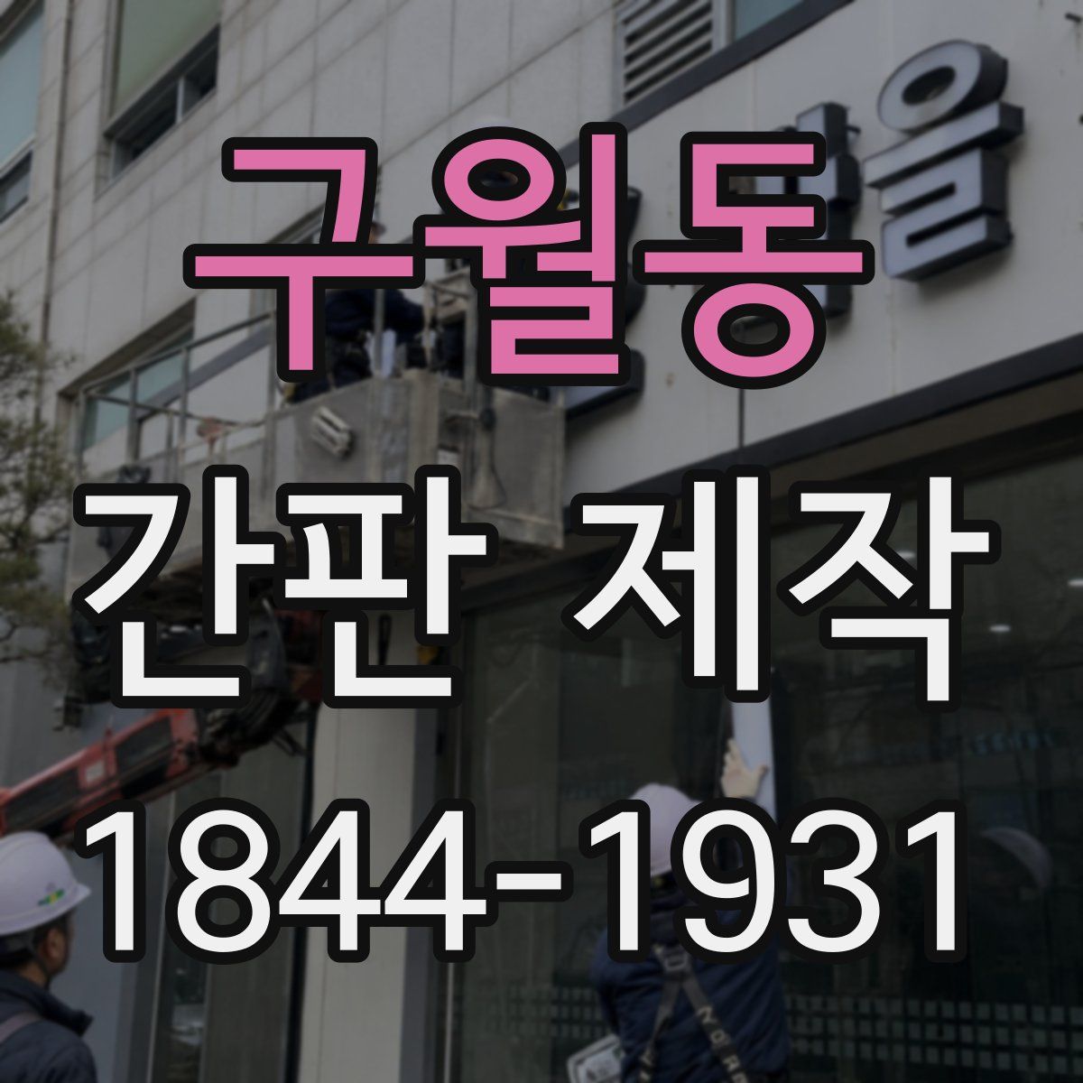 구월동 간판 제작
