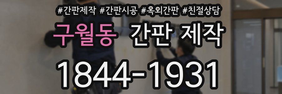 구월동 간판 제작