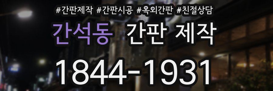 간석동 간판 제작
