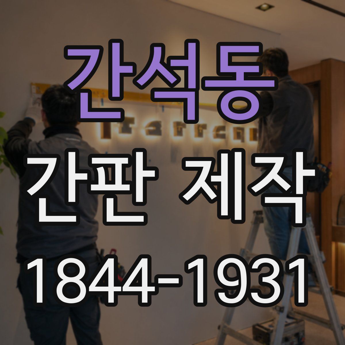 간석동 간판 제작