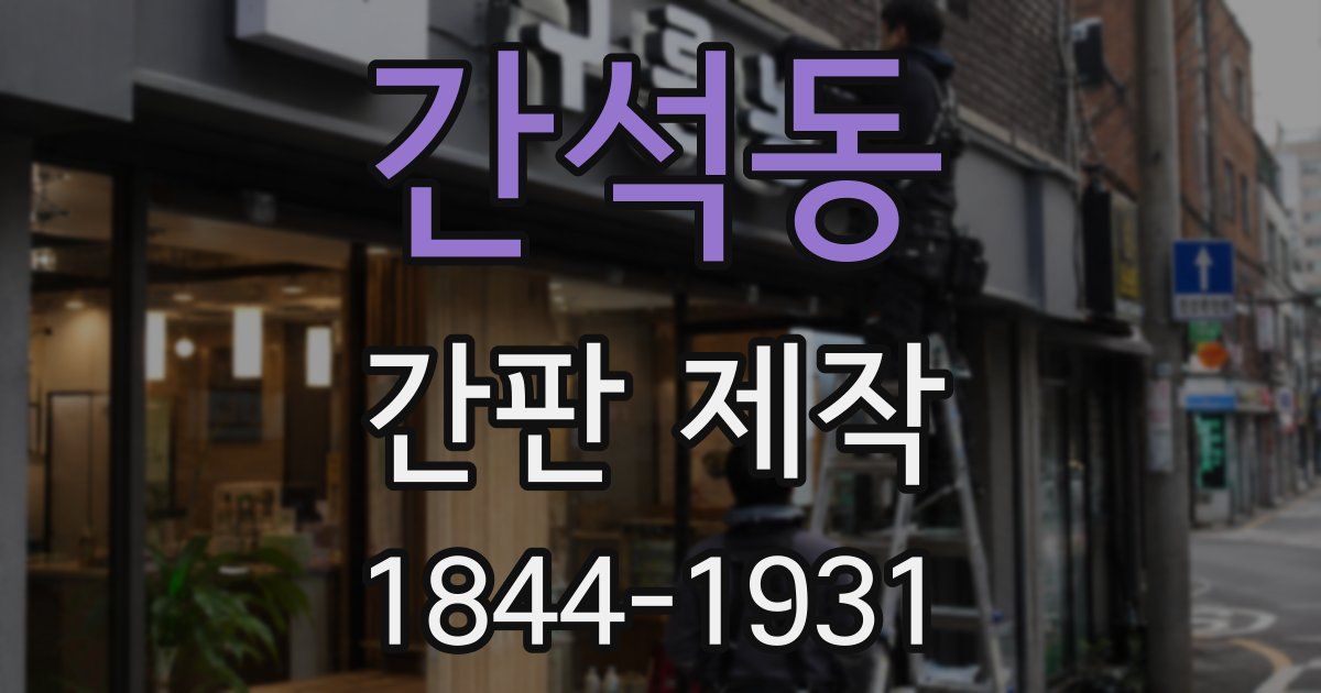 간석동 간판 제작