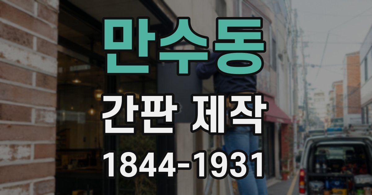만수동 간판 제작