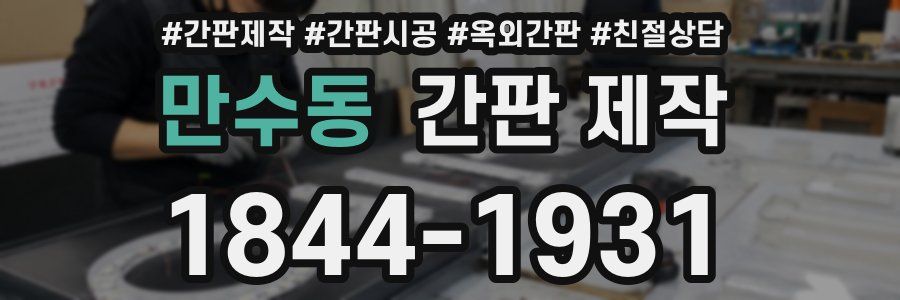 만수동 간판 제작