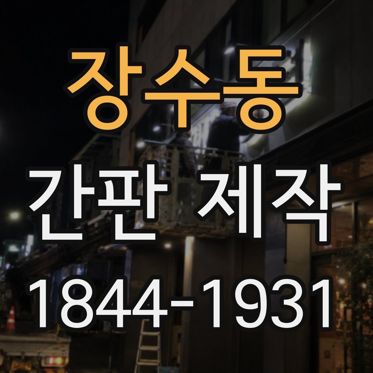 장수동 간판 제작 외부 환경에 따라 달라지는 소재 선택