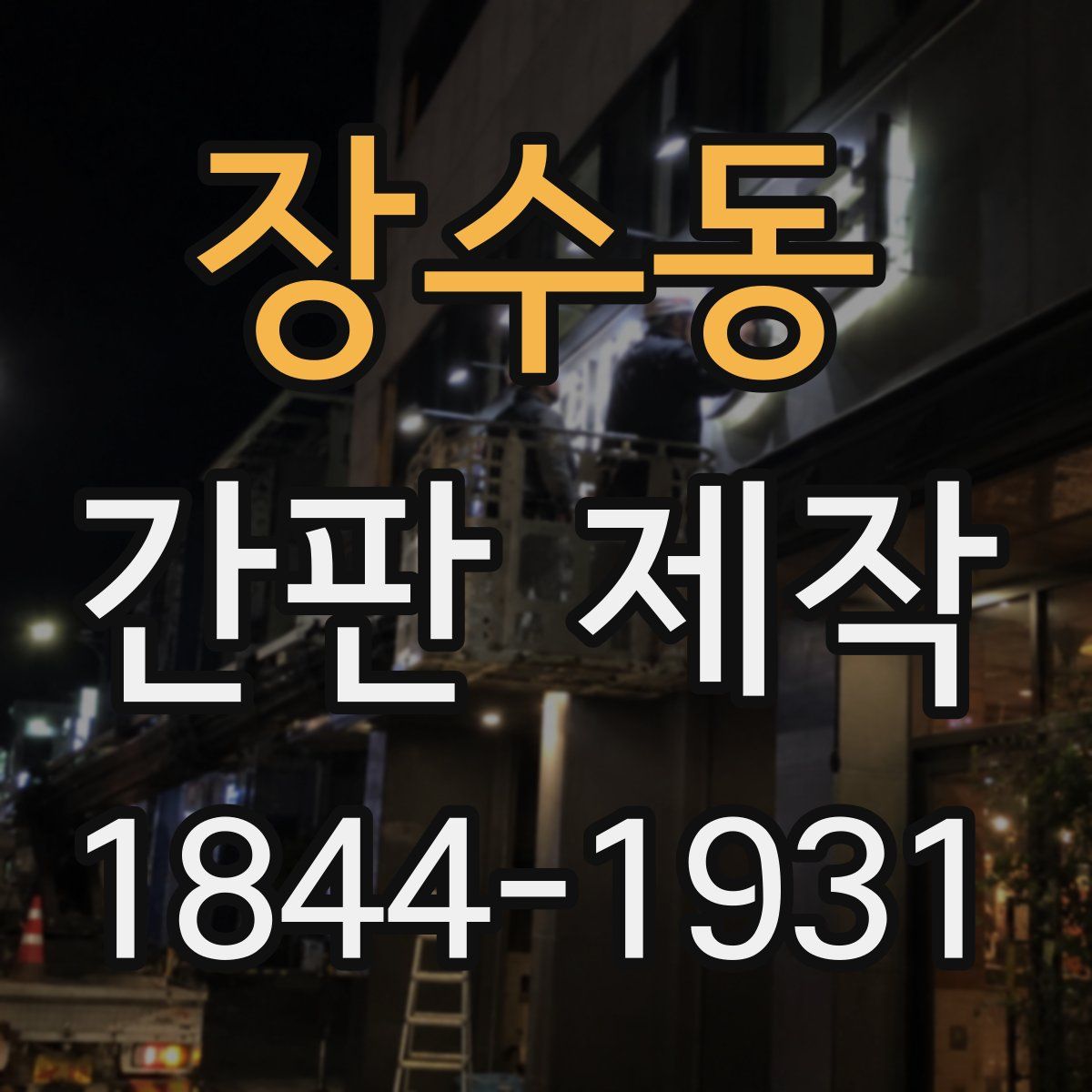 장수동 간판 제작