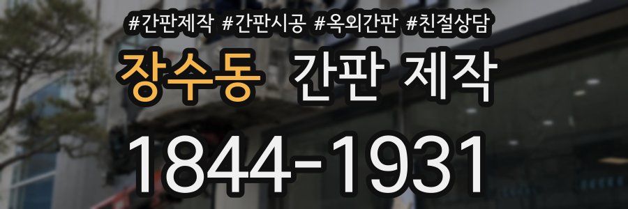 장수동 간판 제작