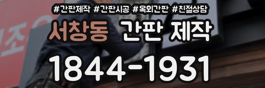 서창동 간판 제작