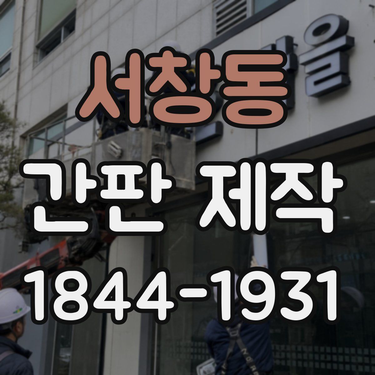서창동 간판 제작