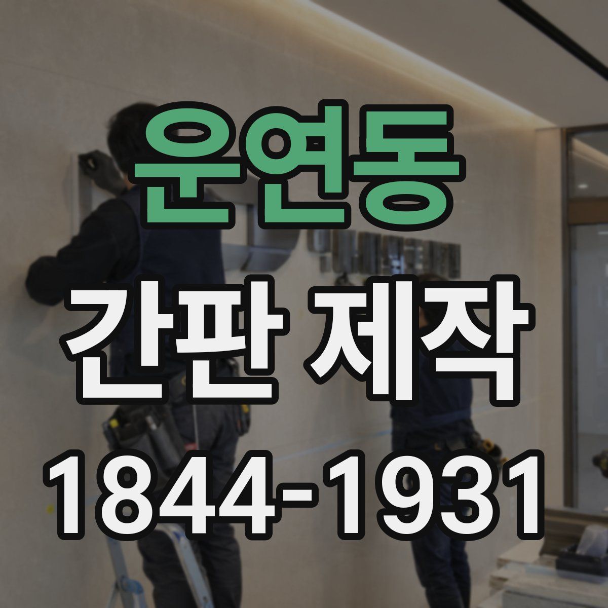 운연동 간판 제작