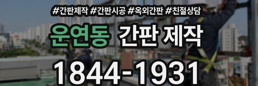 운연동 간판 제작