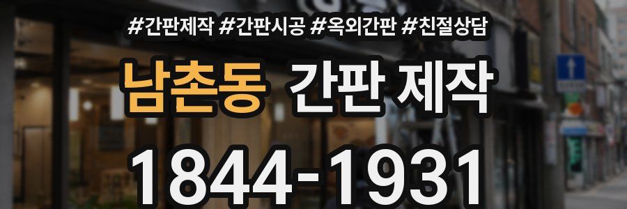 남촌동 간판 제작