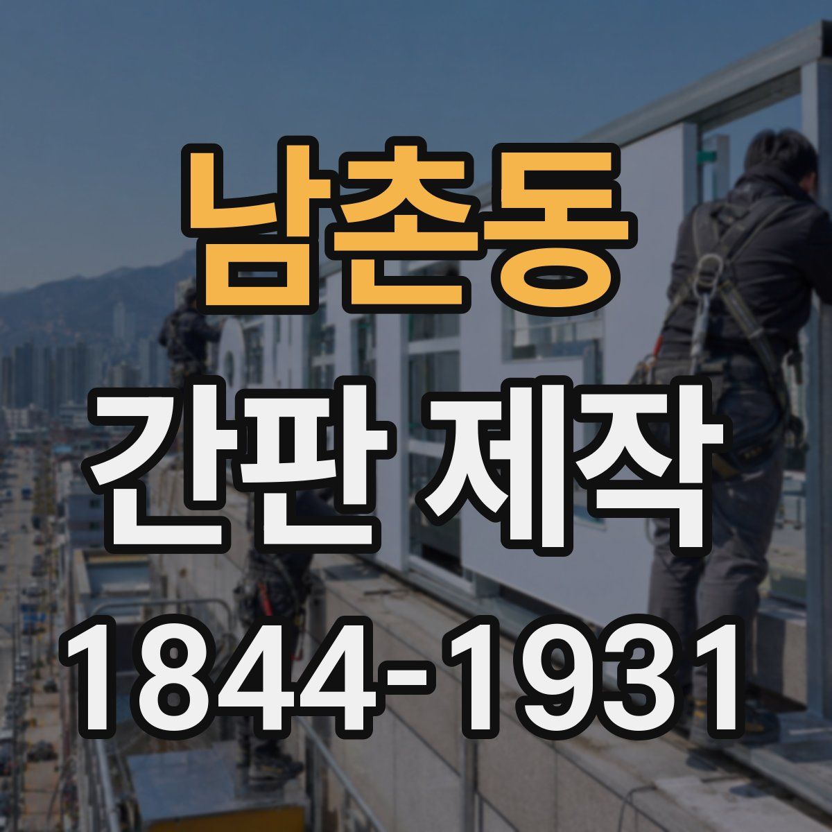 남촌동 간판 제작