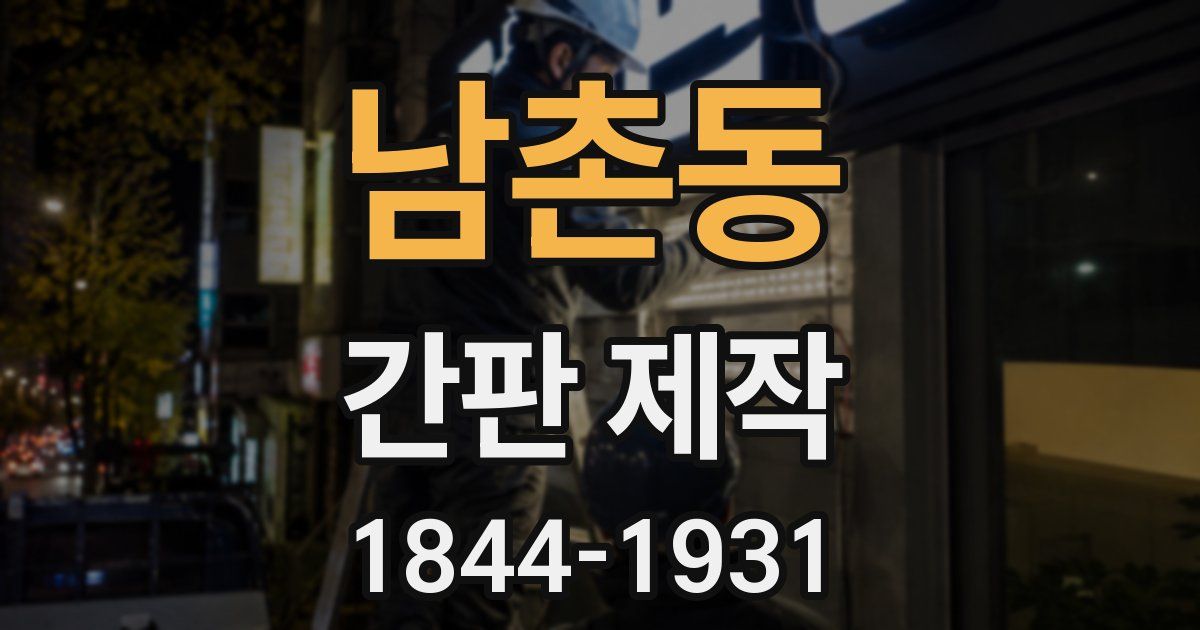 남촌동 간판 제작