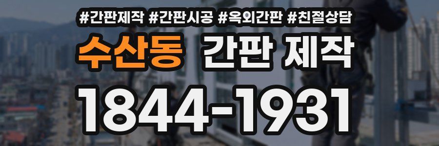 수산동 간판 제작
