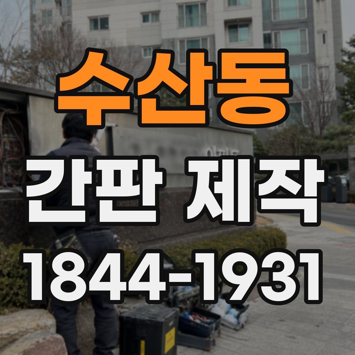 수산동 간판 제작