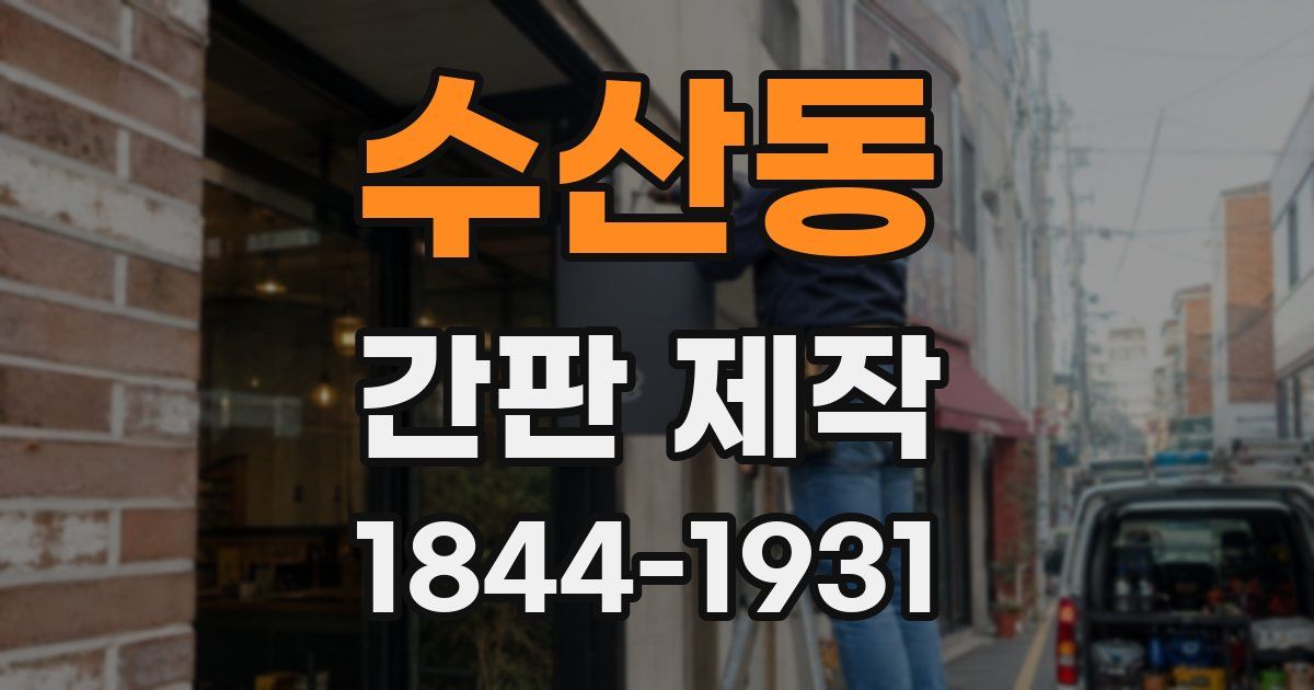수산동 간판 제작