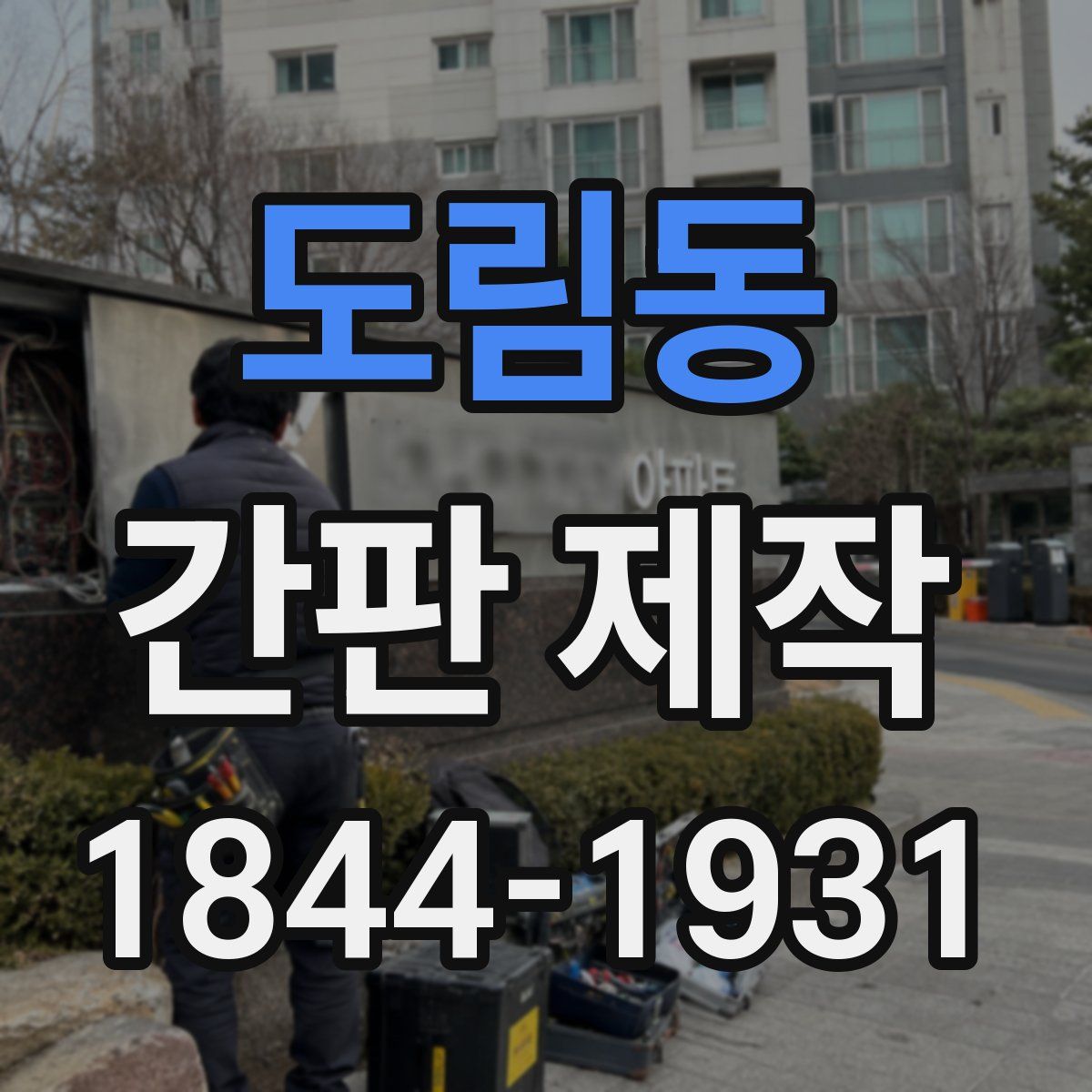 도림동 간판 제작