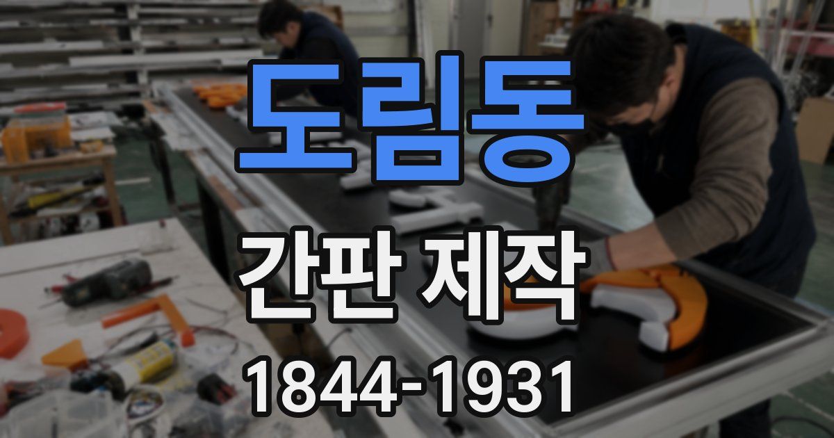 도림동 간판 제작