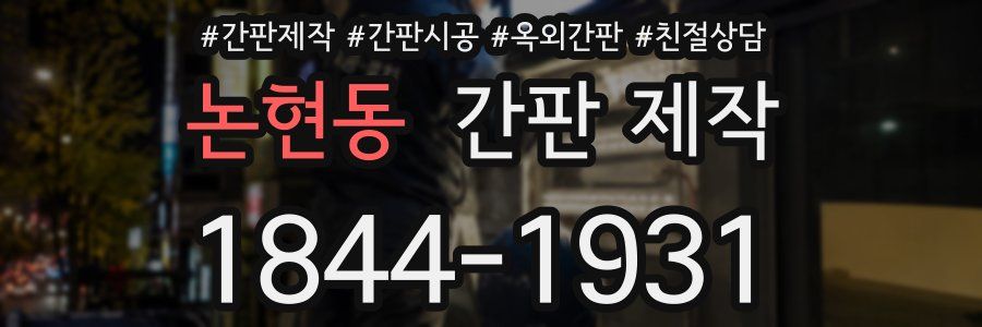 논현동 간판 제작