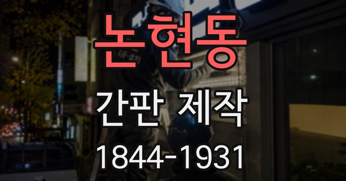 논현동 간판 제작
