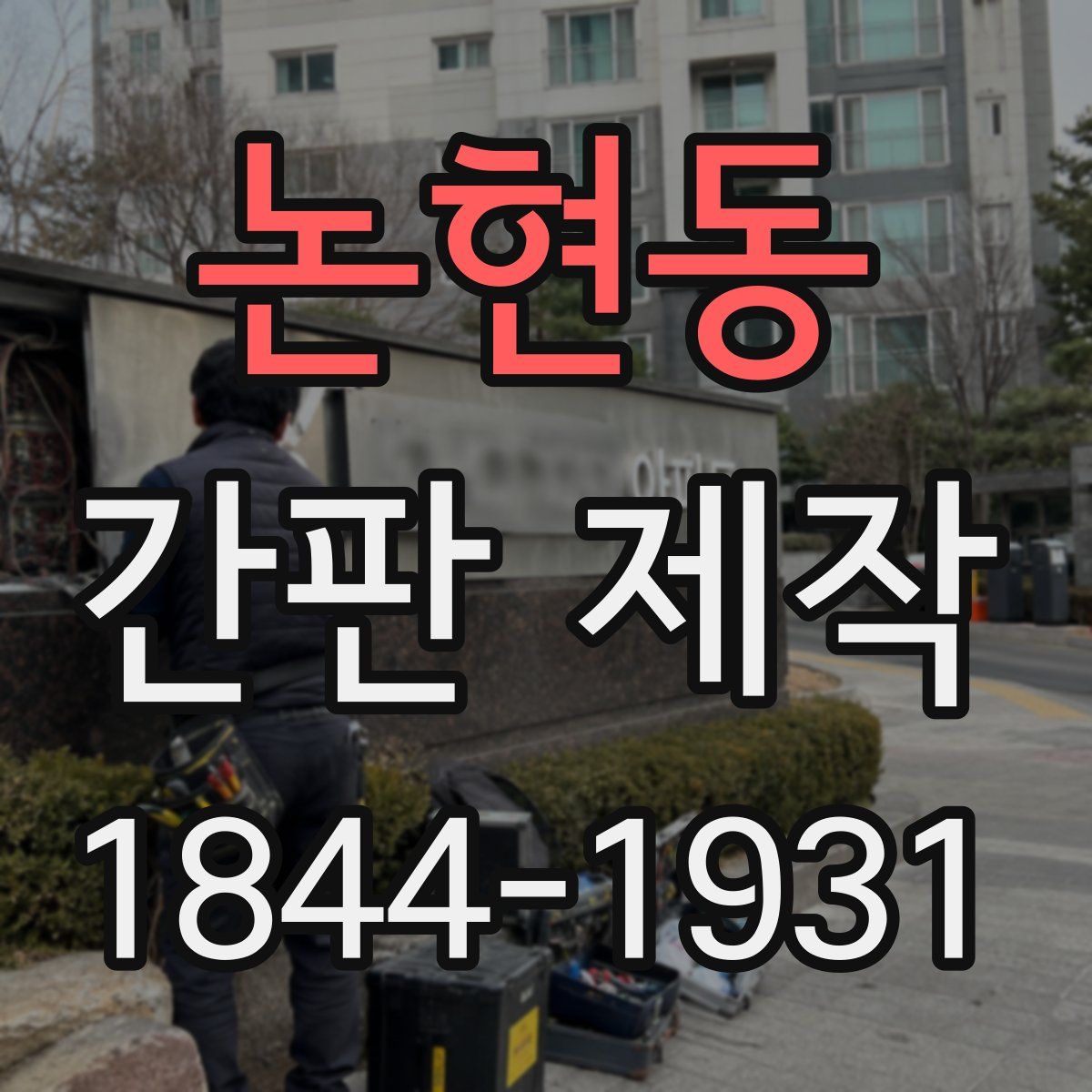 논현동 간판 제작