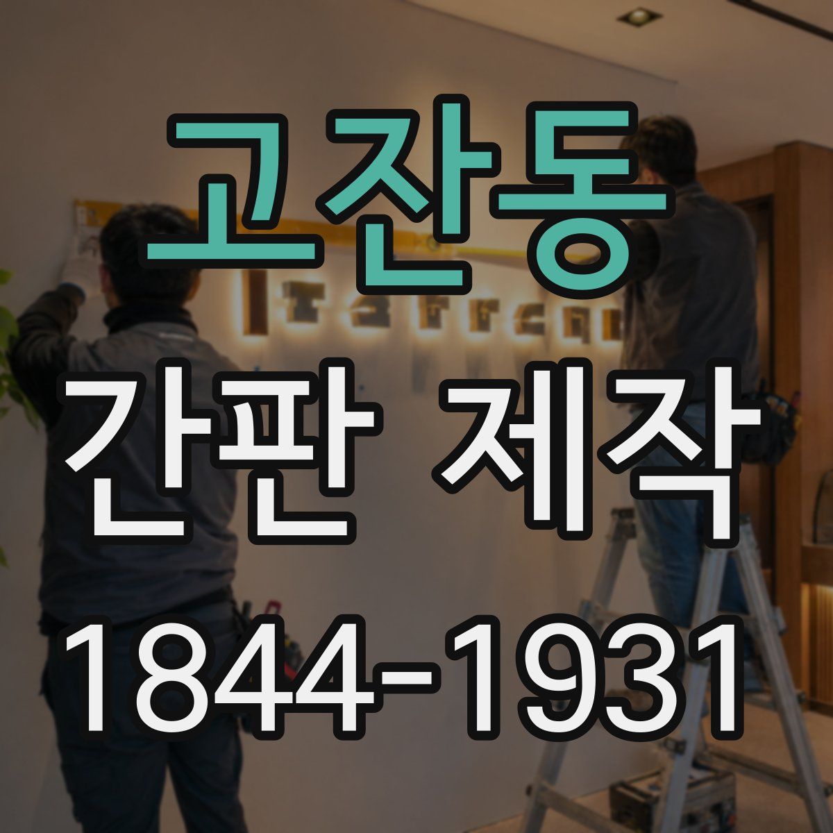 고잔동 간판 제작