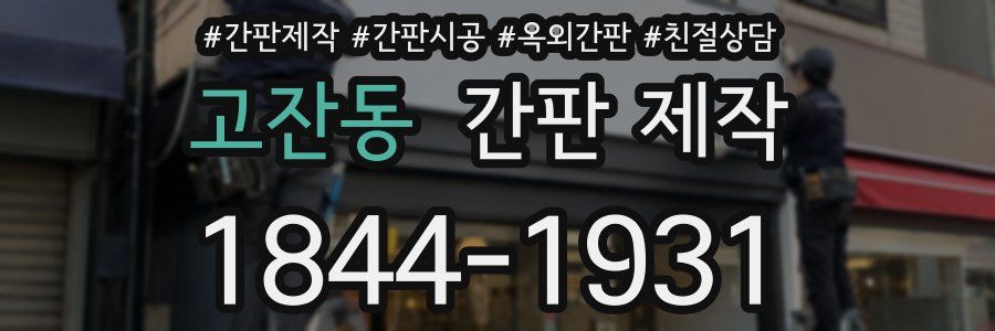 고잔동 간판 제작