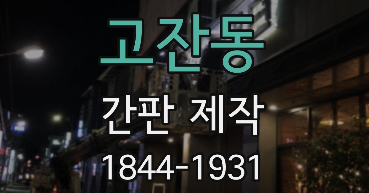 고잔동 간판 제작