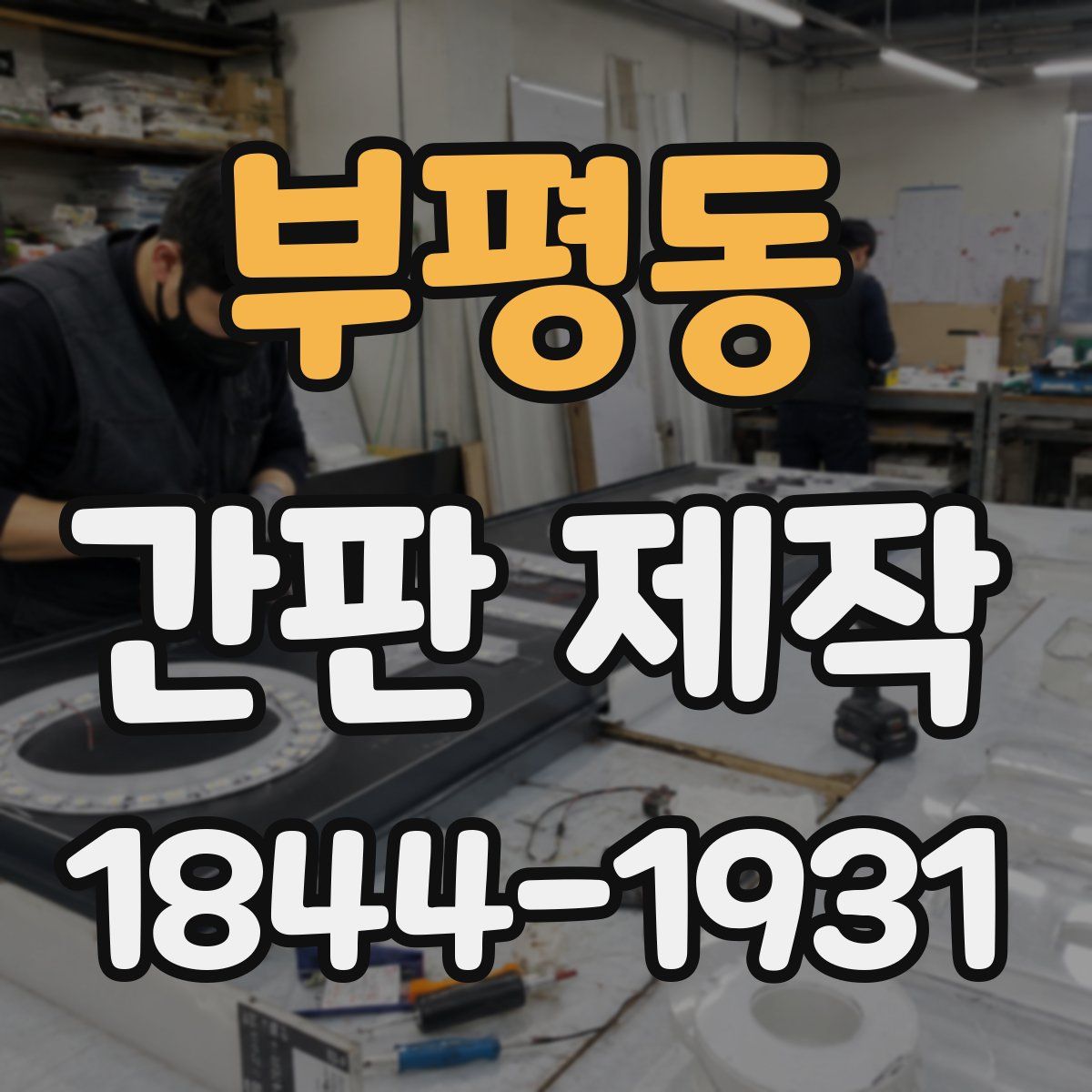 부평동 간판 제작