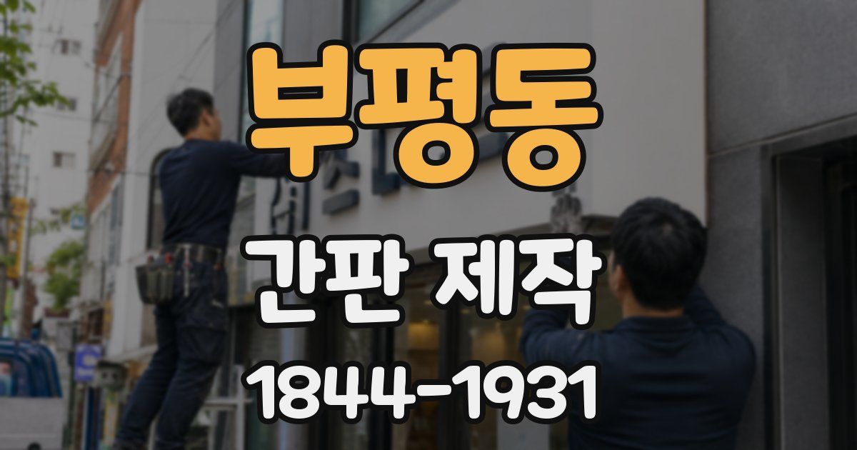 부평동 간판 제작