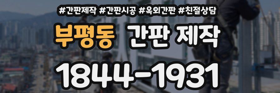 부평동 간판 제작