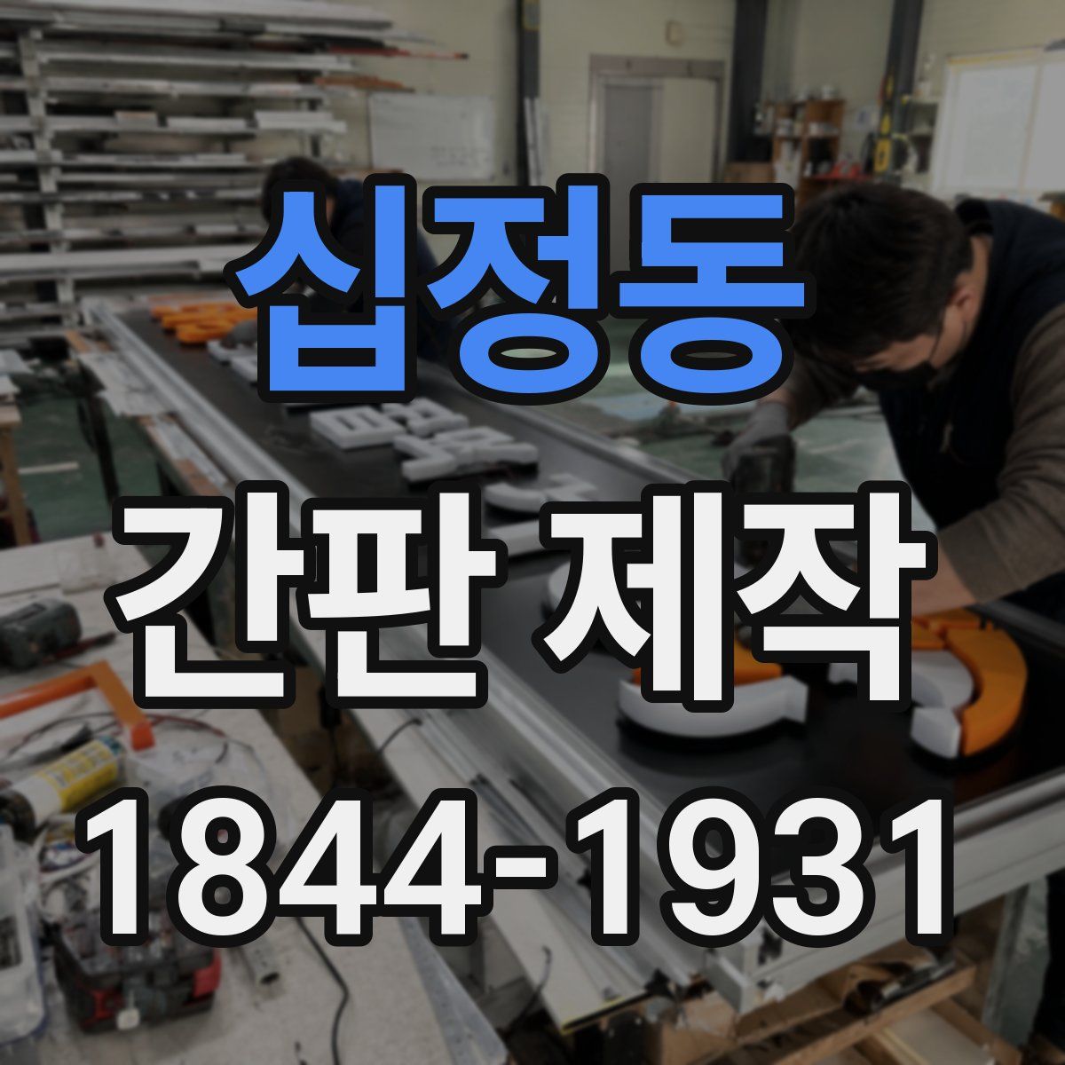 십정동 간판 제작