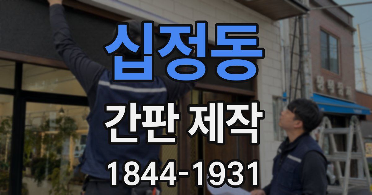 십정동 간판 제작
