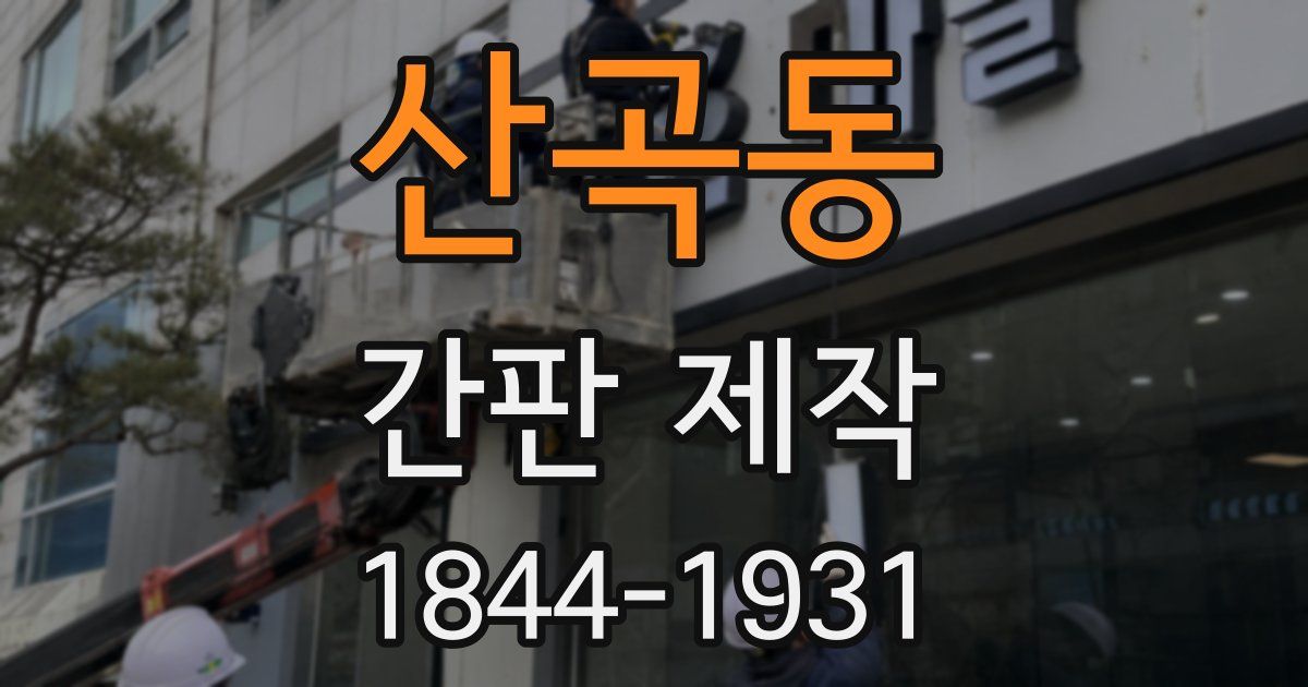 산곡동 간판 제작