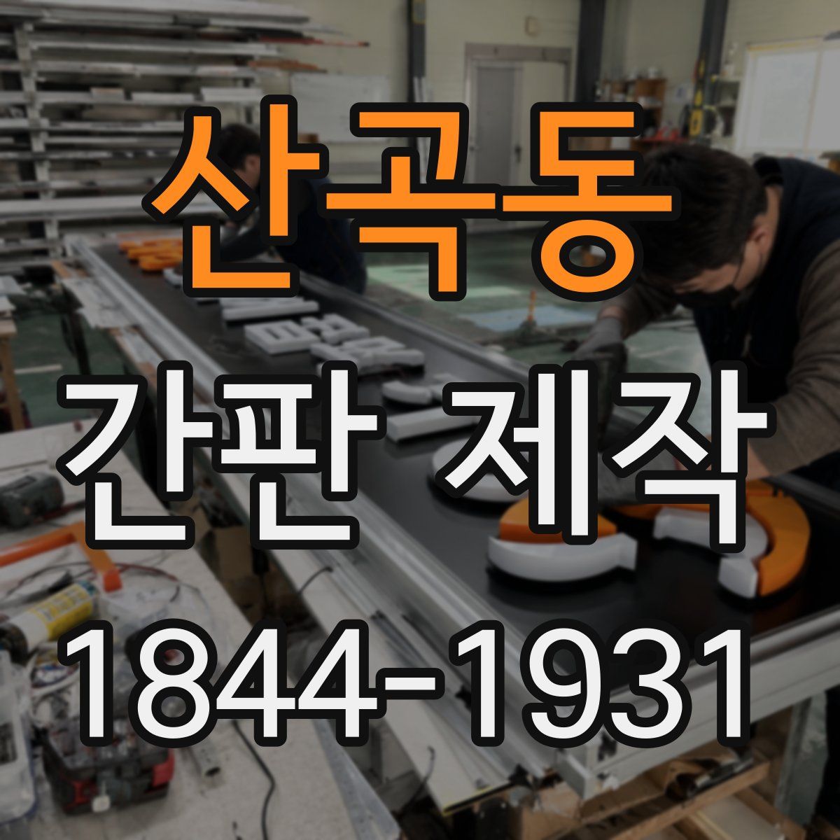 산곡동 간판 제작