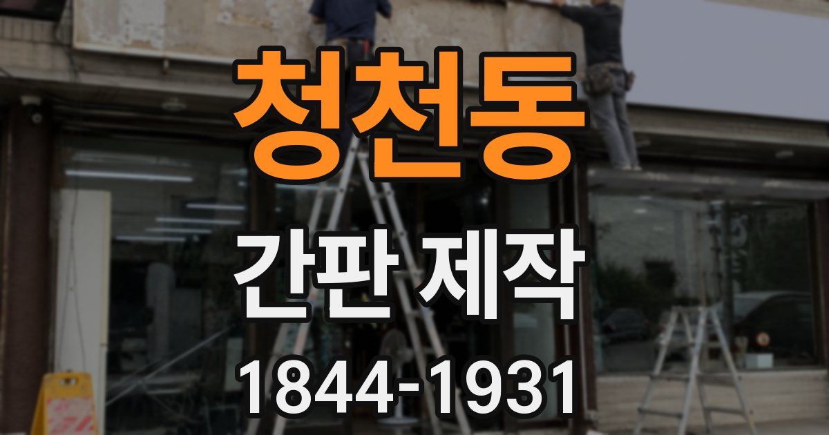 청천동 간판 제작