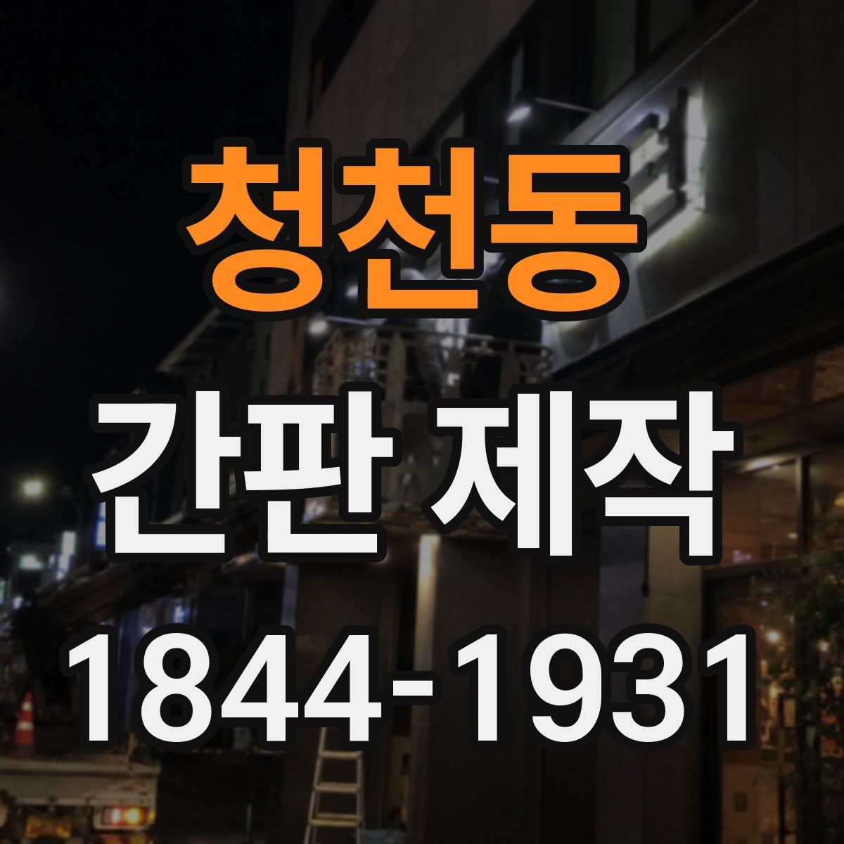 청천동 간판 제작