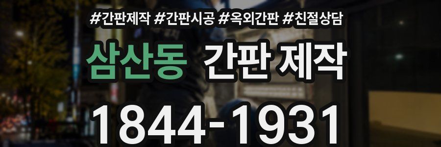 삼산동 간판 제작