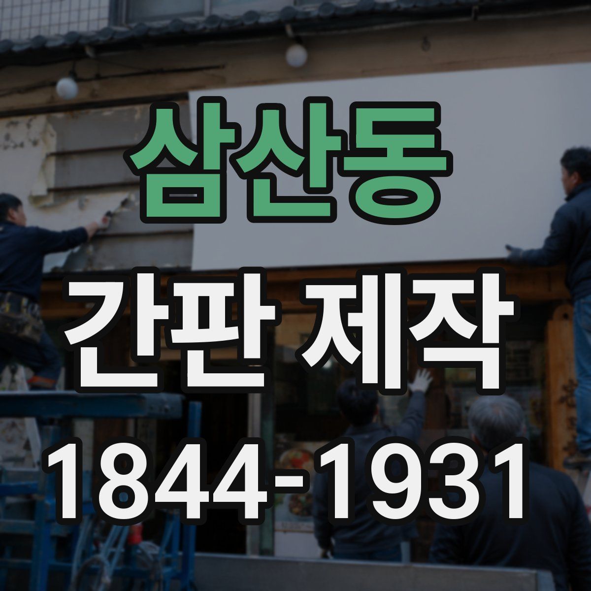 삼산동 간판 제작
