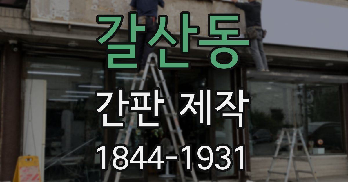 갈산동 간판 제작