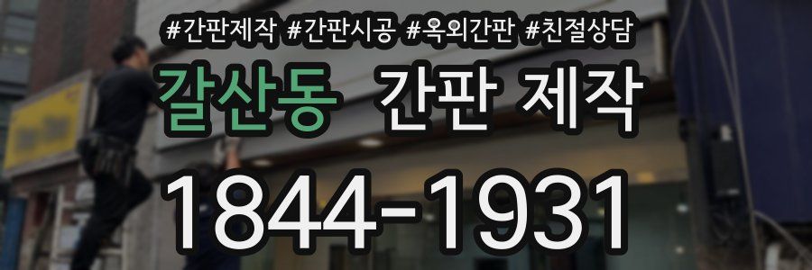갈산동 간판 제작