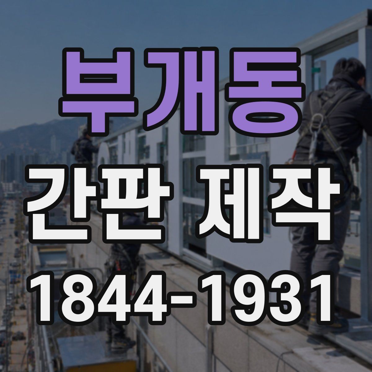 부개동 간판 제작 개업 일정에 맞춰 시공 순서 잡는 법