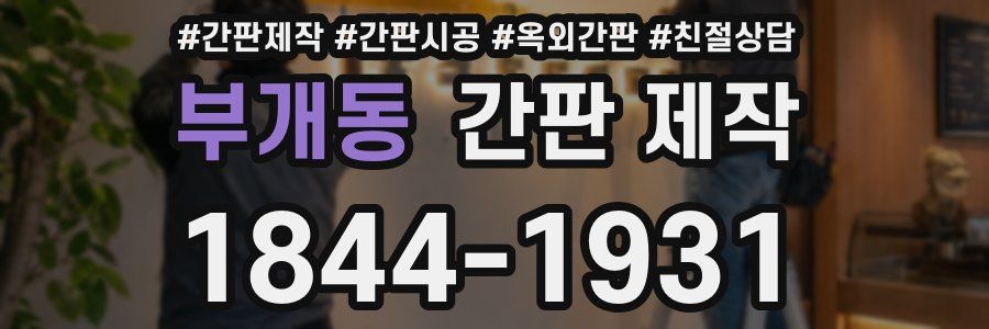 부개동 간판 제작