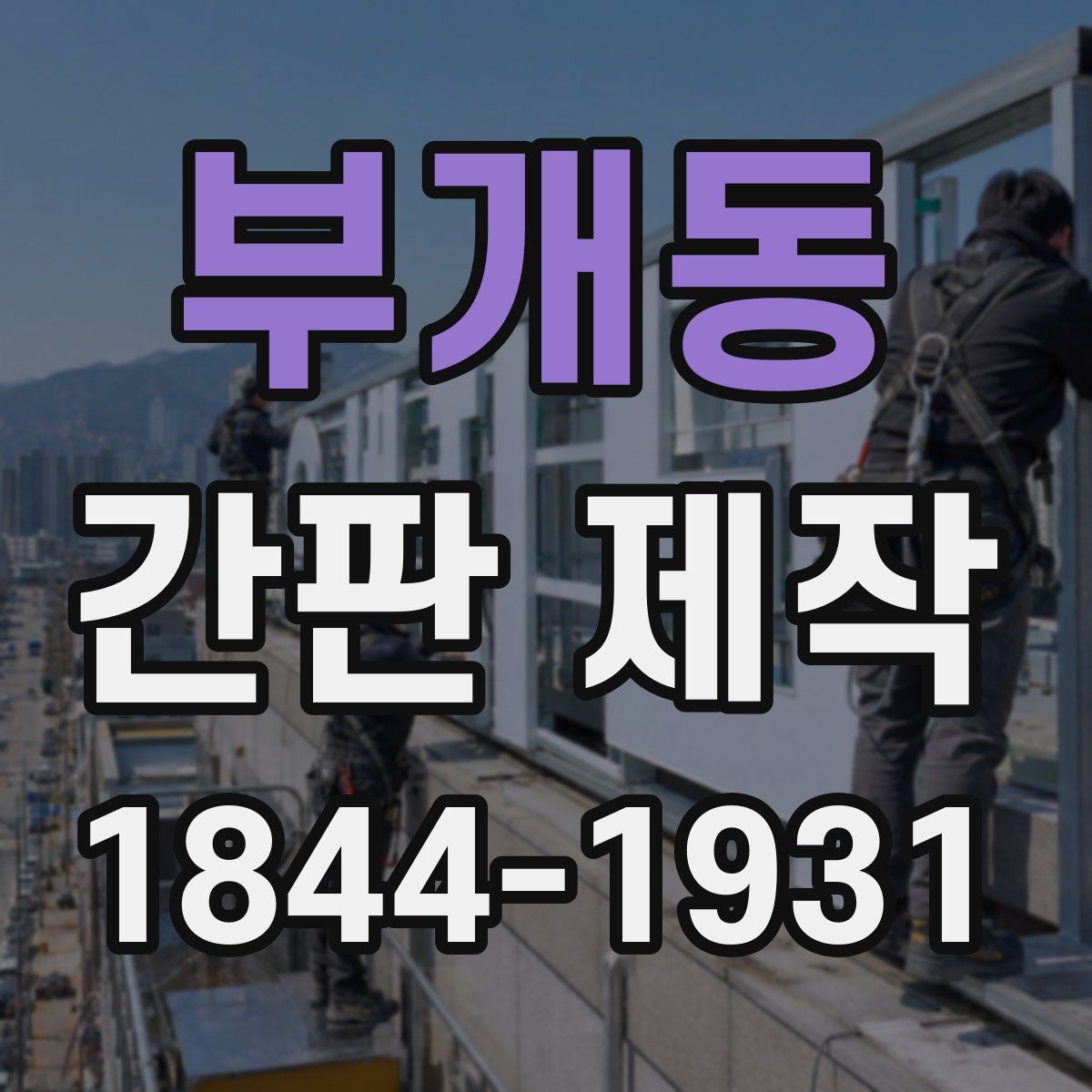 부개동 간판 제작