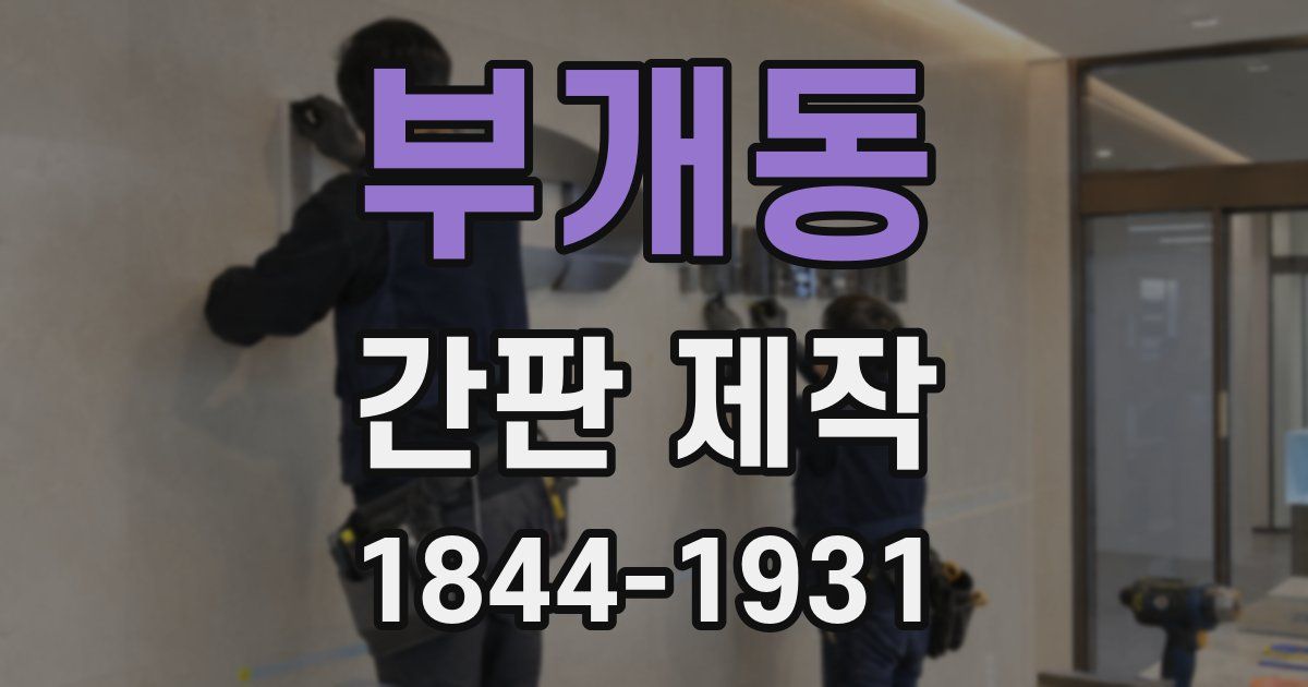 부개동 간판 제작