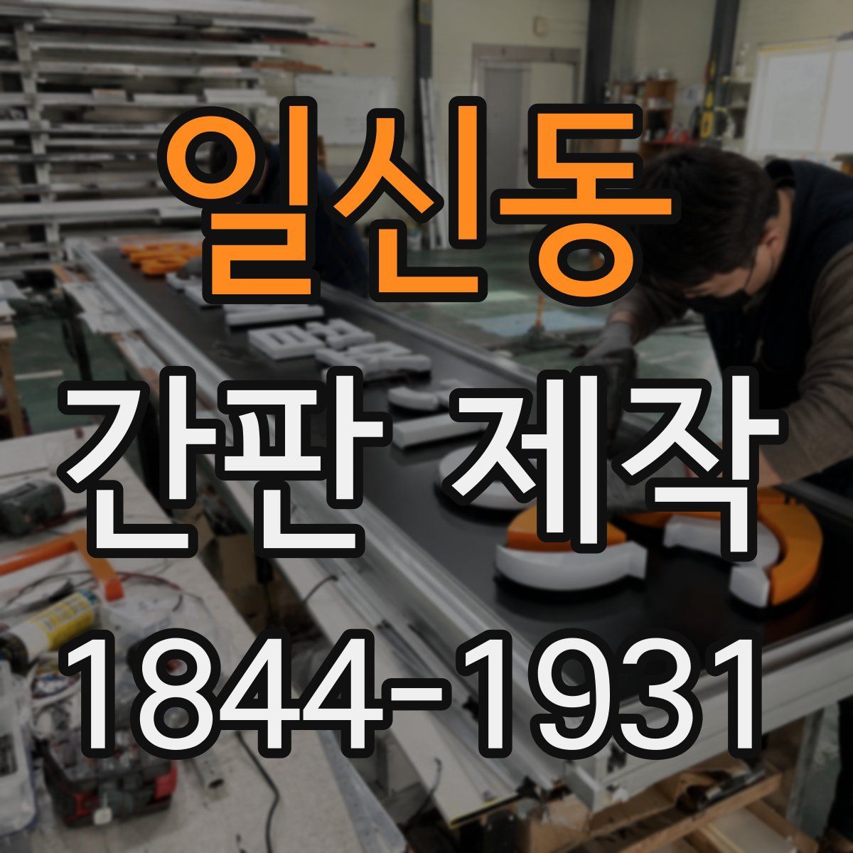 일신동 간판 제작